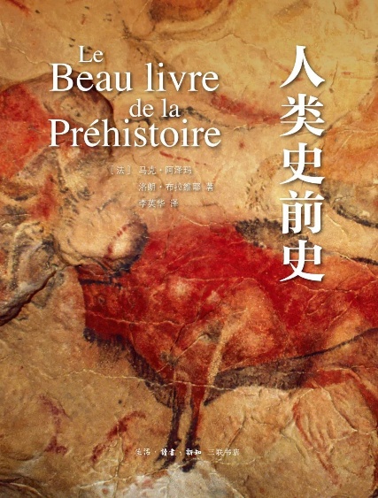 《人类史前史》封面，背景为洞穴壁画并以中法文双标题呈现