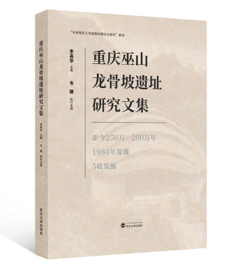 《重庆巫山龙骨坡遗址研究文集》封面，米色底配书页纹理和黑色标题