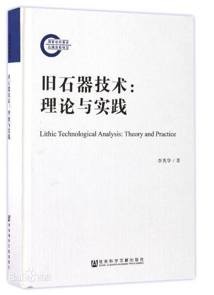《旧石器技术：理论与实践》封面，白底配黑色书名