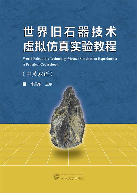 《世界旧石器技术虚拟仿真实验教程（中英双语）》封面，蓝黄双色设计配石器模型