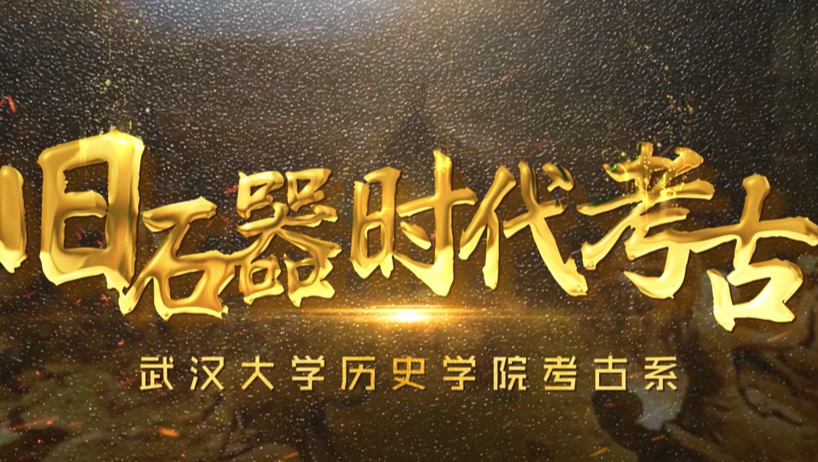 中国大学MOOC《旧石器时代考古》课程封面，主画面为石制品示意图