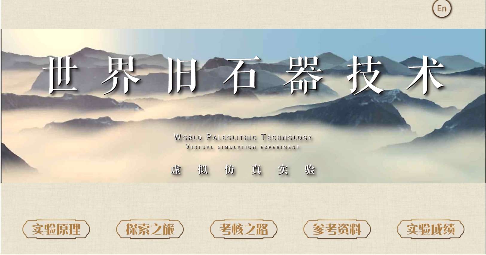 世界旧石器技术虚拟仿真实验课程封面，展示旧石器三维模型与实验入口